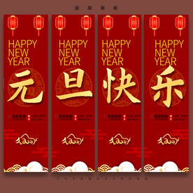 元旦吊旗 新年道旗