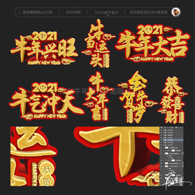 2021立体字 牛年字体