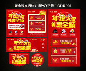 年终年末促销 年终黄金珠宝促销