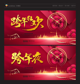 跨年 跨年狂欢 跨年海报