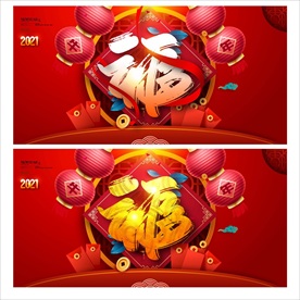 牛年福字春节福字创意福字