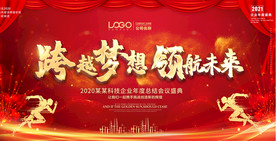 企业2021年会晚会舞台背景