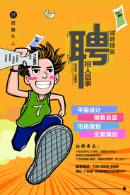 招聘海报