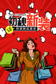 秋装上市