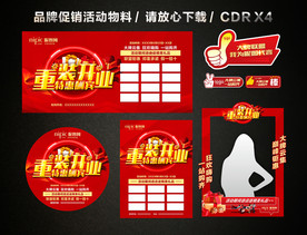 重装开业 开业促销活动