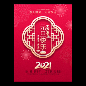 元旦 2021元旦 元旦海报