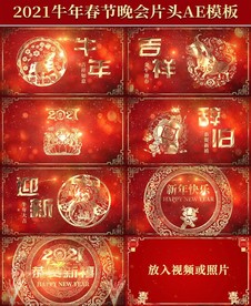 喜庆剪纸牛年晚会片头AE模板