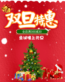 双旦特惠 圣诞元旦