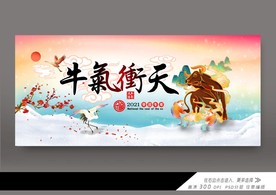 2021牛气冲天展板
