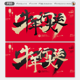 牛年行大运 牛年海报