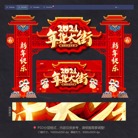 办年货年货节年货大街年货盛宴