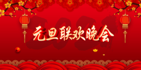元旦