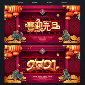 元旦海报 2021元旦