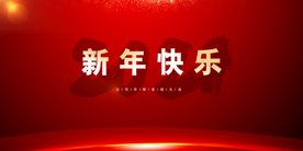 元旦晚会