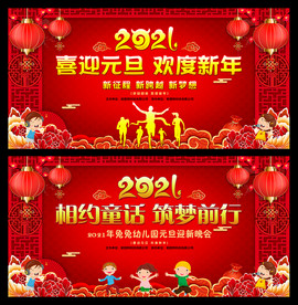 2021幼儿园元旦背景