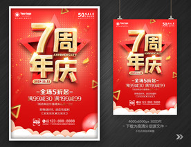 7周年庆