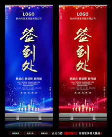 会议签到处年会签到处