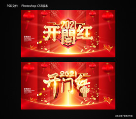 2021开门红