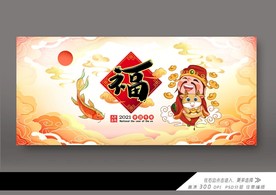 2021年春节晚会展板