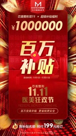 医美整形百万补贴活动海报红包钱