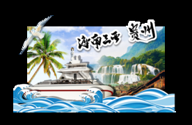 海南贵州旅游主题背景