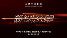 华丽箭头3D特效字模板