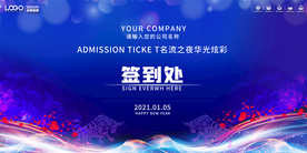 2021企业年会舞台签到处签到