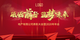 地产 年会