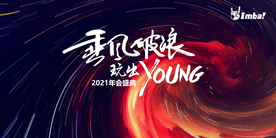 2021年会海报