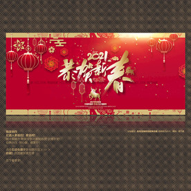 2021年 恭贺新春