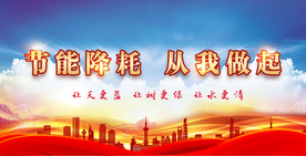 节约资源