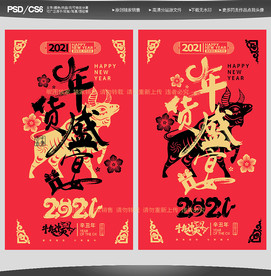 年货办年货年货促销年货海报