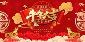 2021牛年大吉