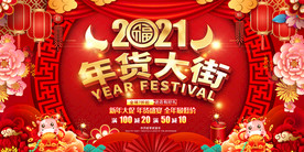 2021超市商场年货大街展板