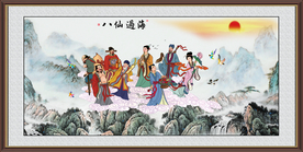 八仙过海