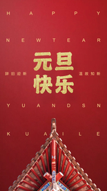 H5元旦快乐创意海报启动页