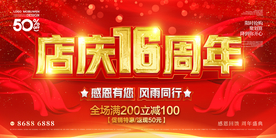 店庆16周年