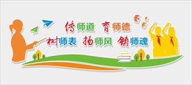 教师文化墙校园文化墙