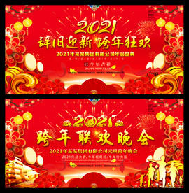 2021牛年元旦春节联欢晚会