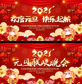 学校2021牛年元旦晚会舞台