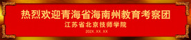 热烈欢迎青海省海南州教育考察团