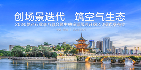 中央空调-贵阳城市发布会