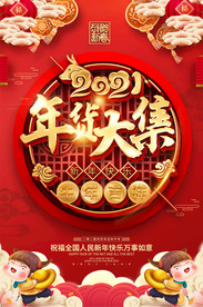 2021牛年超市商场年货大街