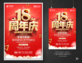18周年庆