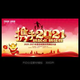 2021年会背景 携手2021
