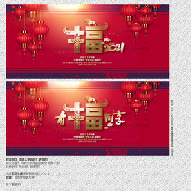 2021年 福 有福同享