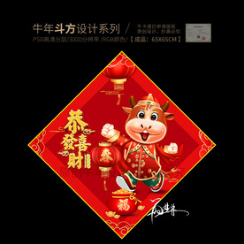 恭喜发财斗方 新年门贴