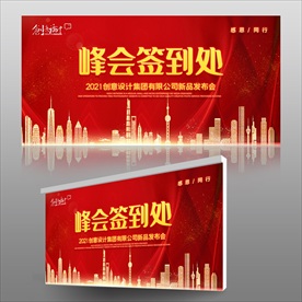 科技峰会签到处