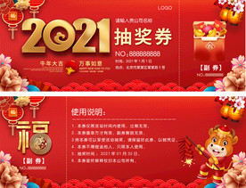 2021牛年抽奖券入场券折扣券