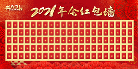 年会红包墙